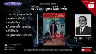 เหม เวชกร จักวาลผีไทย รวมบุคคล ไม่มีภาคต่อ จากเล่ม ผู้มาจากเมืองมืด