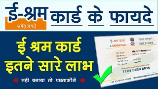 E Shram Card Ke Fayde In Hindi | Benefits of e shram card | ई श्रम कार्ड के फायदे क्या है।