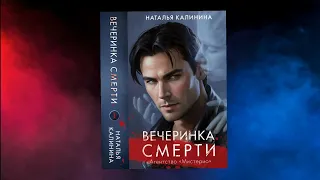 Агентство Мистерио. Вечеринка смерти | Наталья Калинина #booktrailer #book #booktube #мистика #книги