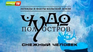 Чудо Полуостров. Снежный человек