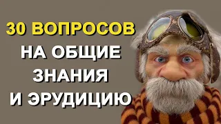 Проверьте свой интеллект. Тесты на эрудицию и общие знания. Выпуск 33