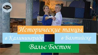 Исторический танец Вальс Бостон (фрагмент), 04.10.2020г.