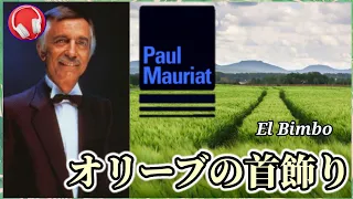 【ポール・モーリア】オリーブの首飾り / El Bimbo『Paul Mauriat』