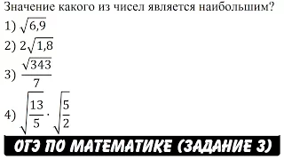 Значение какого из чисел является наибольшим? ... | ОГЭ 2017 | ЗАДАНИЕ 3 | ШКОЛА ПИФАГОРА