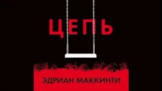 Цепь | Эдриан Маккинти (аудиокнига)