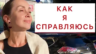 Моя жизнь не такая легкая, как кажется. Как я справляюсь.