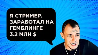 Как заработать на стримах и казино партнерках, а потом ВСЕ ПОТЕРЯТЬ