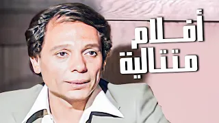 سهرة يوم الاتنين 🍿​ | 4 ساعات من افلام الزعيم عادل إمام ونجوم الكوميديا 😂​🤣​