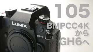 105「bmpcc4Kを処分してGH6にした理由を話す」