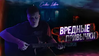 ВРЕДНЫЕ ПРИВЫЧКИ(Markul) - КАВЕР НА ГИТАРЕ / fingerstyle guitar cover