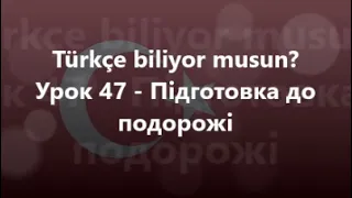 Турецька мова: Урок 47 - Підготовка до подорожі