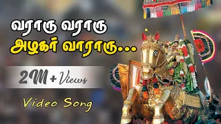 VARARU VARARU ALAGAR VARARU | வராரு வராரு அழகர் வராரு | CHITHIRAI THIRUVIZHA | MADIRAI