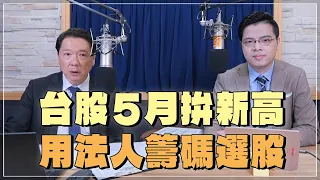 '24.04.30【財經一路發】摩爾投顧張貽程談「台股5月拚新高 用法人籌碼選股」