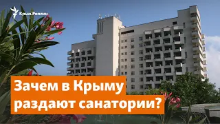Зачем в Крыму раздают санатории? | Крымское утро на радио Крым.Реалии