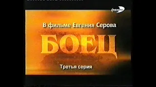 Боец (3 серия)(RenTV)(2004)[VHS]