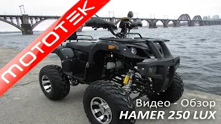 Квадроцикл Hamer 250 Lux | Видео Обзор | Тест Драйв от Mototek