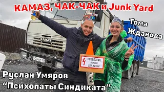 Руслан Умяров и Тома Жданова: КАМАЗ, ЧАК-ЧАК и JUNK YARD.