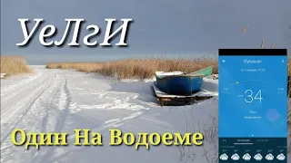 🌲УеЛгИ🌲Первая рыбалка,Январь 2022.Карась мне дал Вызов на Реванш!!!