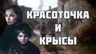 ПОЯСНЯЮ ЗА  A plague tale innocence