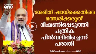 'അമിത് ഷായ്‌ക്കെതിരെ മത്സരിക്കരുത്'; സ്ഥാനാർഥികൾക്ക് ഭീഷണിയെന്ന് പരാതി #nmp