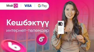 Кешбэктүү интернет-төлөмдөр