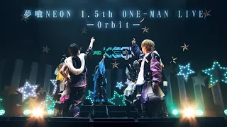 【夢喰NEON 1.5th ONE-MAN LIVEーOrbitー】ダイジェスト映像