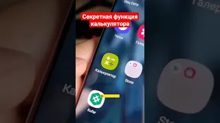 Секретная функция калькулятора