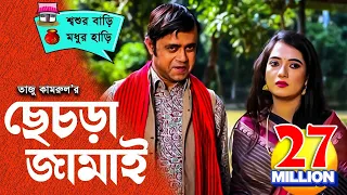 Sesra Jamai (ছেচড়া জামাই) I Akhomo Hasan, Anny I Comedy Bangla New Natok 2020