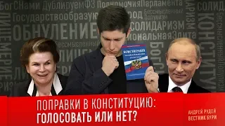 ПОПРАВКИ В КОНСТИТУЦИЮ: ГОЛОСОВАТЬ ИЛИ НЕТ?