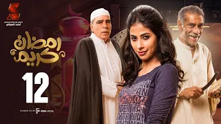 Ramadan Karem Series / Episode12 - مسلسل رمضان كريم - الحلقة الثانيه عشر