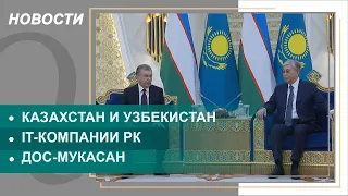 Декларацию о союзнических отношениях подписали РК и Узбекистан. Выпуск новостей от 06.12.2021