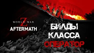 Билды Оператор Дрона World War Z: Aftermath