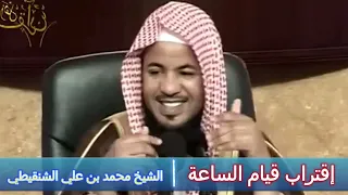 إقتراب قيام الساعة - الشيخ محمد بن علي الشنقيطي