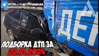 ДТП и авария! Подборка на видеорегистратор за 22.01.24 Январь 2024