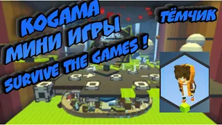 KoGaMa-Карта Survive The Games ! Мини Игры В Когама ! Смотреть Всем !!!