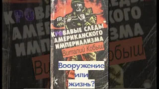 Виталий Кобыш "Вооружение или жизнь?" | Публицистическая статья