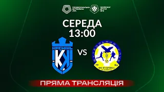 Кремінь-2 – Кудрівка. ТРАНСЛЯЦІЯ МАТЧУ / Друга ліга ПФЛ