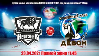 НЕФТЯНИК (Альметьевск)-ДЕВОН (Бавлы) LIVE 11:45 BUGULMA CUP-2021 (2012гр)