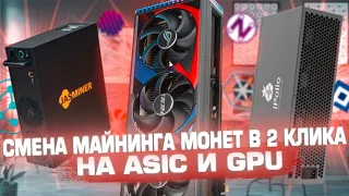 МЕНЯЕМ МАЙНИНГ МОНЕТЫ В 2 КЛИКА || ASIC and GPU