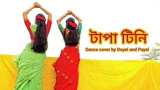 টাপা টিনি || Belashuru || Ft - @BongPosto Dance cover by Doyel and Payel ||#tapatini  #bongposto