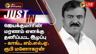 🔴LIVE: ஜெயக்குமாரின் மரணம் எனக்கு தனிப்பட்ட இழப்பு - காங். MLA ரூபி மனோகரன் | Congress | PTT