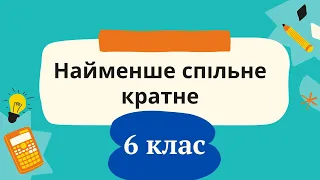 Найменше спільне кратне 6 клас