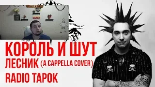 Манурин смотрит: Король и Шут - Лесник (A cappella cover by Radio Tapok)