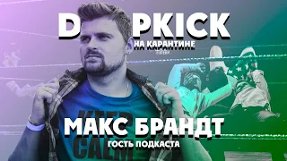 ФАДЕЕВ И БРАНДТ. УЧАСТИЕ В ШОУ NSW. РЕСТЛИНГ 90-Х. КОРОНАВИРУС. DROPKICK ПОДКАСТ #10