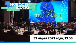 Новости Алтайского края 31 марта 2023 года, выпуск в 13:00