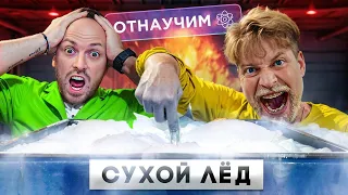 Что если засунуть СУХОЙ ЛЕД в бутылку?! Новое шоу ОТНАУЧИМ! [Без]УМНЫЕ опыты с учеными!