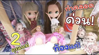 ทำคลอดด่วน! 2 คุณแม่ท้องแก่ที่บ้านสาวบลายธ์!!! | ละครบลายธ์ | แม่ปูเป้ เฌอแตม Tam Story