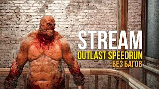 STREAM: OUTLAST SPEEDRUN без багов. ВОССТАНАВЛИВАЮ СКИЛЛ!