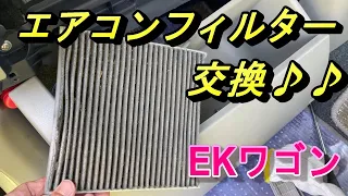 EKワゴン エアコンフィルター交換方法！！