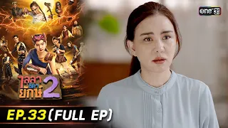 ไลลาธิดายักษ์ 2 | Ep.33 (Full Ep) | 15 ธ.ค. 66 | ประเทศไทยรับชมได้ทาง oneD